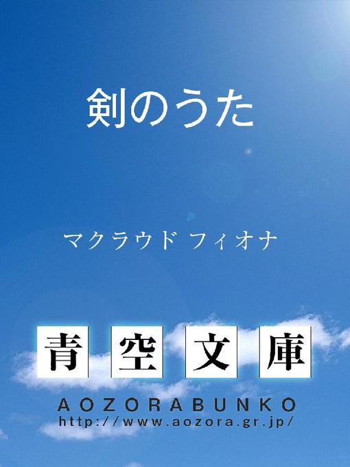 マクラウド フィオナ作の剣のうたの作品詳細 - 貸出可能
